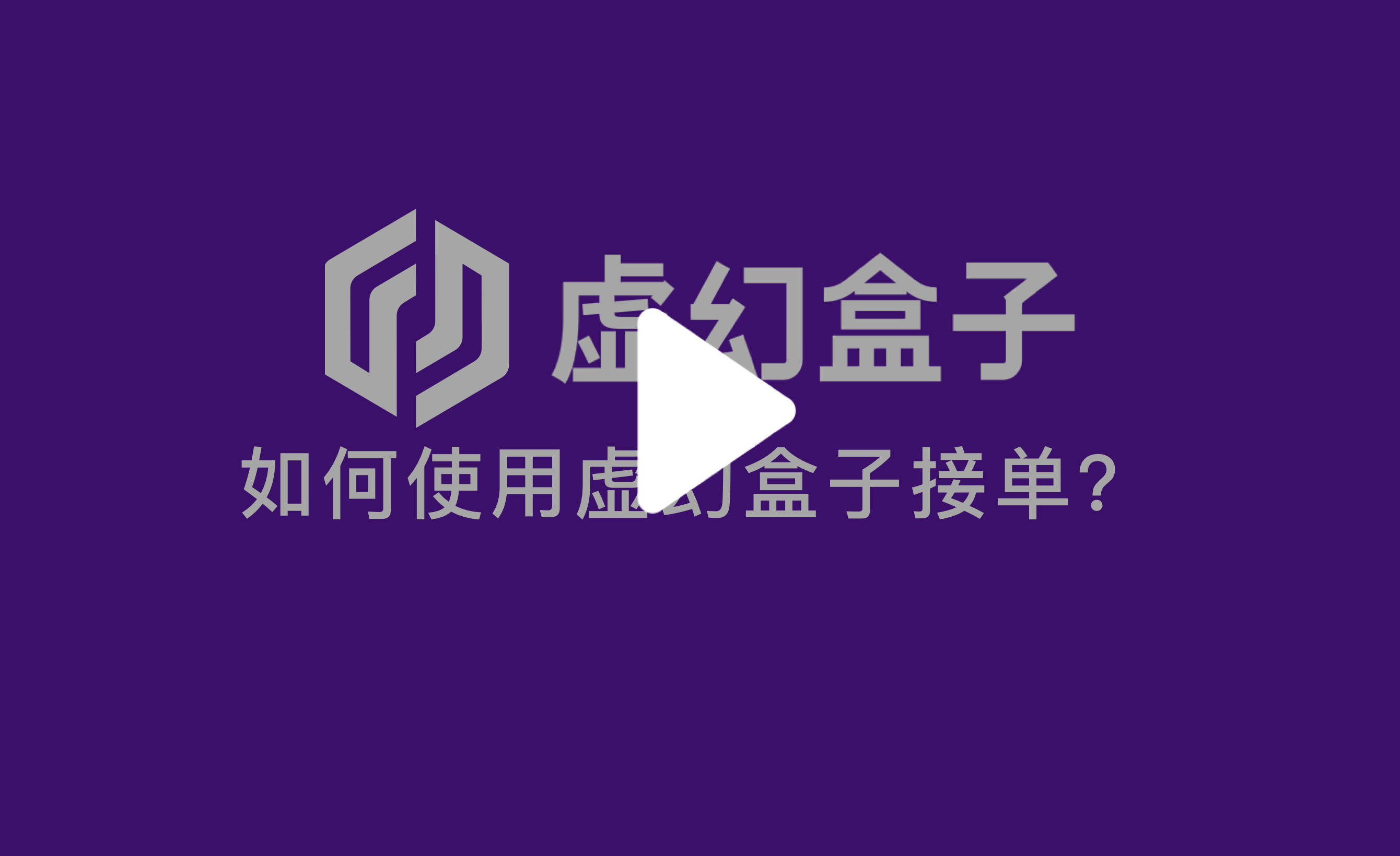 接单播放.png